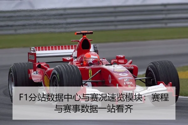 F1分站数据中心与赛况速览模块：赛程与赛事数据一站看齐