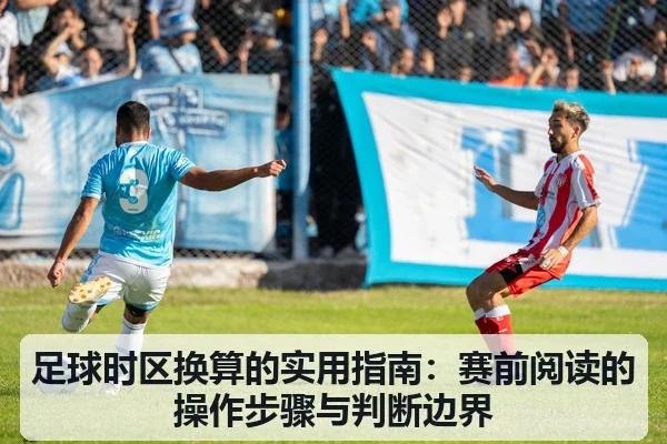 足球时区换算的实用指南：赛前阅读的操作步骤与判断边界