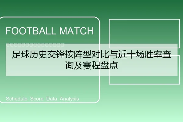 足球历史交锋按阵型对比与近十场胜率查询及赛程盘点