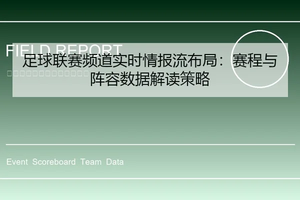 足球联赛频道实时情报流布局：赛程与阵容数据解读策略