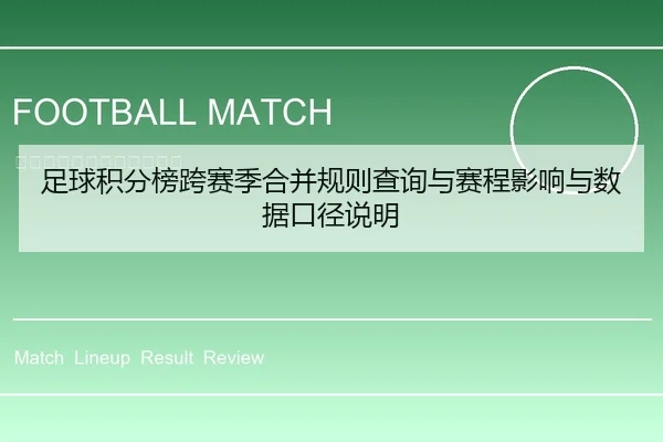 足球积分榜跨赛季合并规则查询与赛程影响与数据口径说明