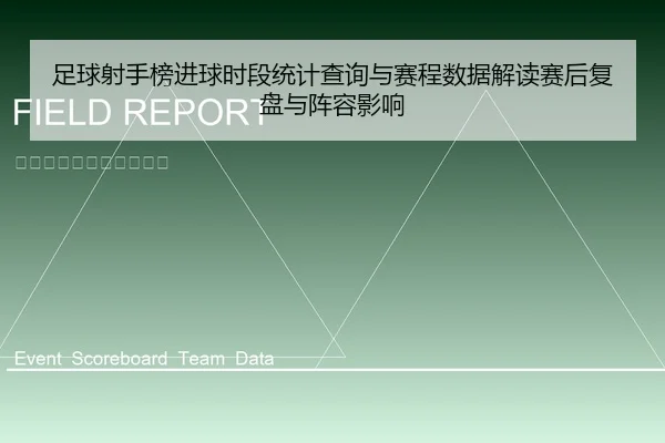 足球射手榜进球时段统计查询与赛程数据解读赛后复盘与阵容影响