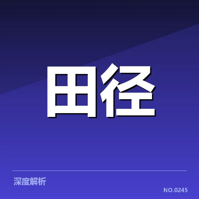 钻石联赛关键项目背后，运动员表现背后隐藏什么疑问